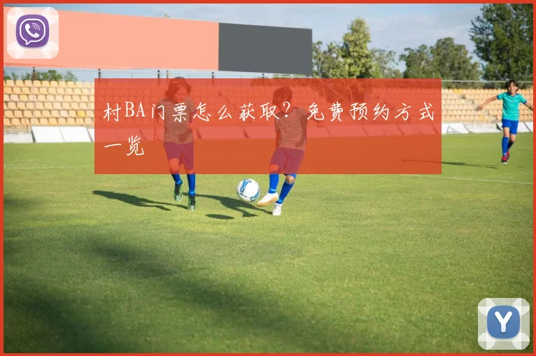 村BA门票怎么获取?免费预约方式一览
