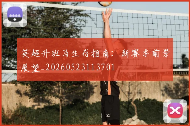 英超升班马生存指南:新赛季前景展望_20260523113701