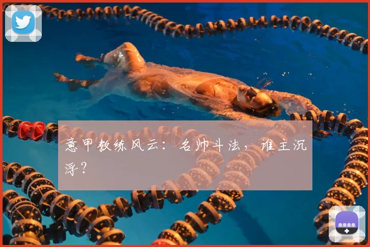意甲教练风云:名帅斗法,谁主沉浮?