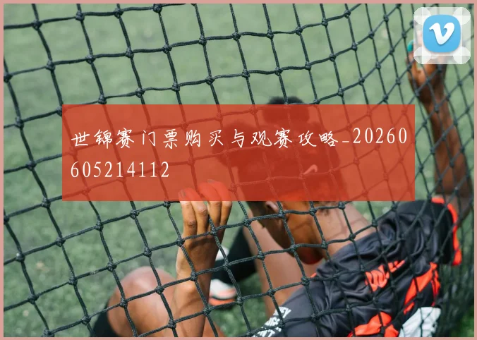 世锦赛门票购买与观赛攻略_20260605214112