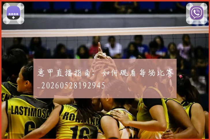 意甲直播指南:如何观看每场比赛_20260528192945