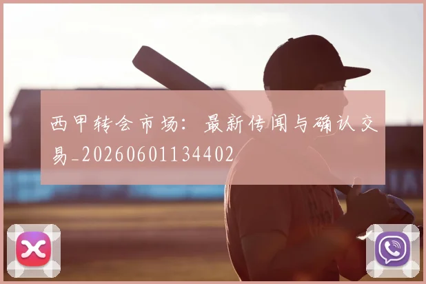 西甲转会市场:最新传闻与确认交易_20260601134402