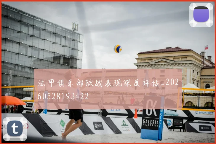 法甲俱乐部欧战表现深度评估_20260528193422