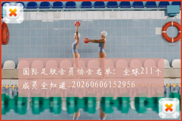 国际足联会员协会名单：全球211个成员全知道_20260606152956