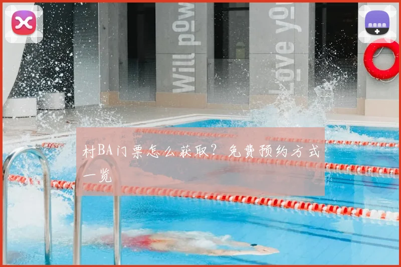 村BA门票怎么获取？免费预约方式一览