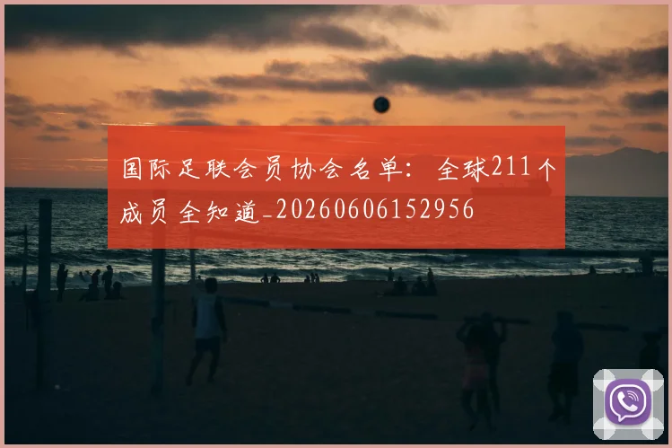 国际足联会员协会名单:全球211个成员全知道_20260606152956