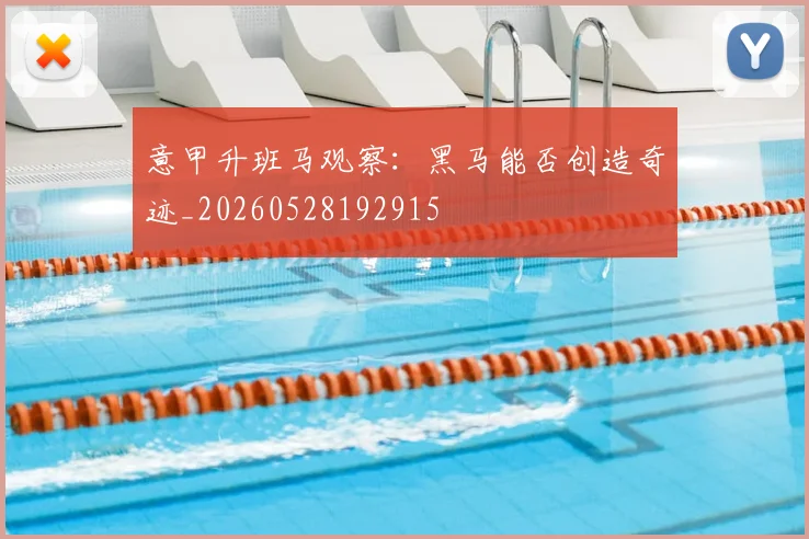 意甲升班马观察:黑马能否创造奇迹_20260528192915