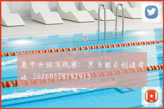 意甲升班马观察:黑马能否创造奇迹_20260528192915