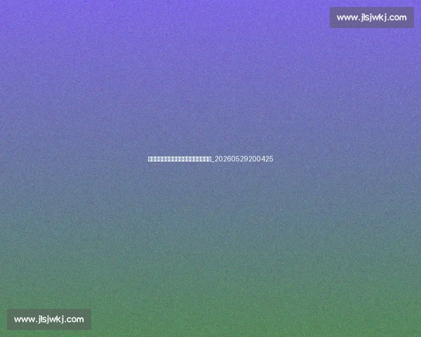 篮球明星的时尚穿搭:场下风格同样耀眼_20260529200425 篮球明星的时尚穿搭:场下风格同样耀眼_20260529200425