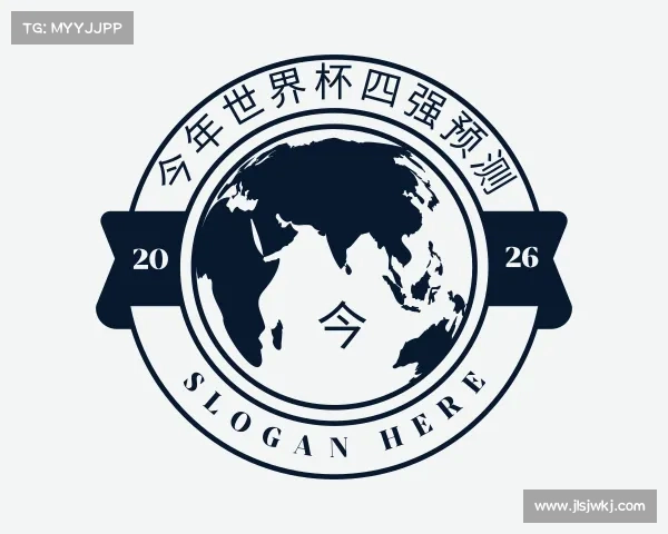 介绍今年世界杯四强预测